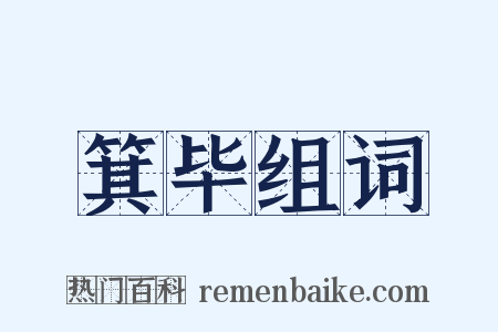箕毕组词是什么意思的图片